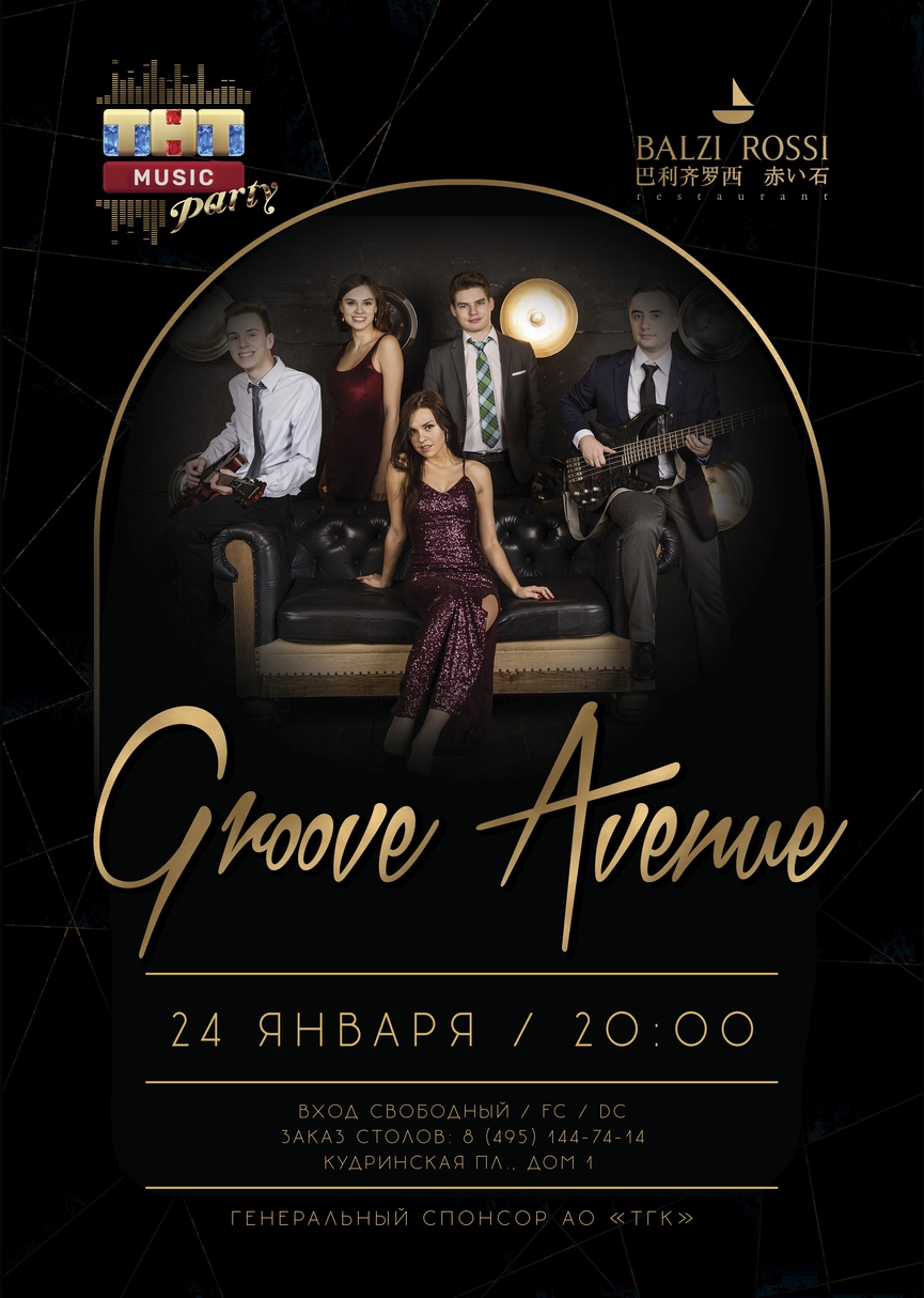 Groove Avenue на ТНТ MUSIC PARTY в Москве