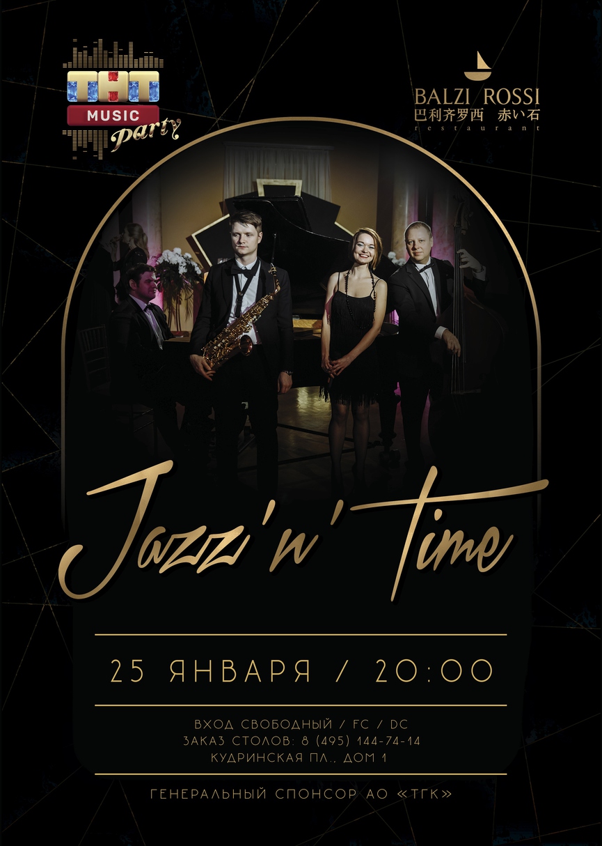 Jazz`n`Time на ТНТ MUSIC PARTY в Москве