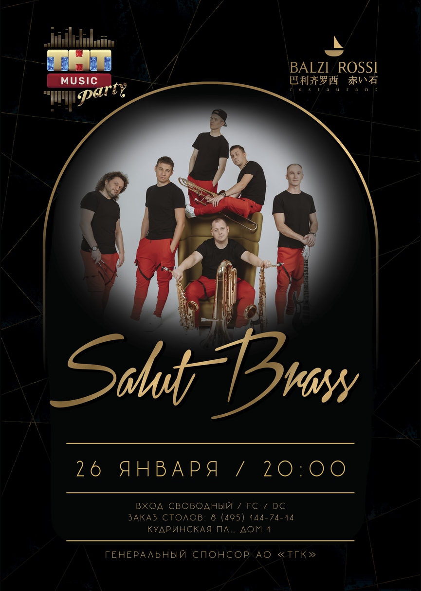 Salut Brass Band на ТНТ MUSIC PARTY в Москве