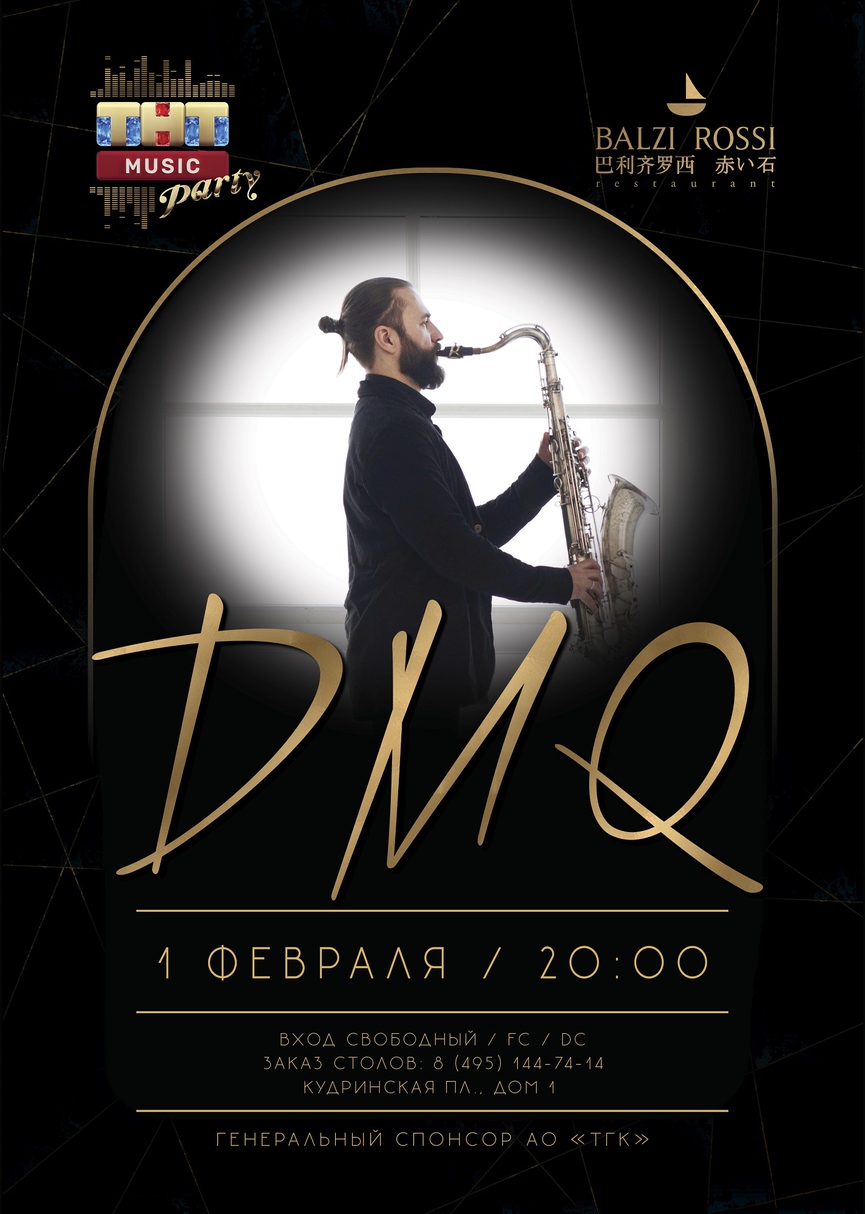 DMQ на ТНТ MUSIC PARTY в Москве