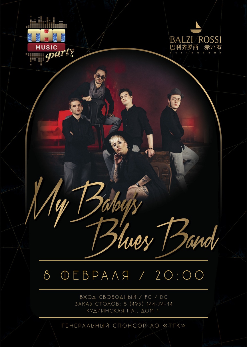 My Baby's Blues Band на ТНТ MUSIC PARTY в Москве