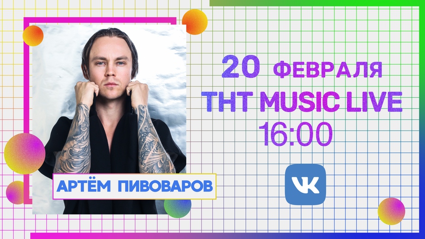 Уже завтра: прямой эфир с Артёмом Пивоваровым в проекте ТНТ MUSIC LIVE!