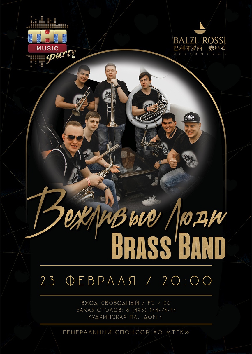 Brass Band «Вежливые Люди» на ТНТ MUSIC PARTY в Москве