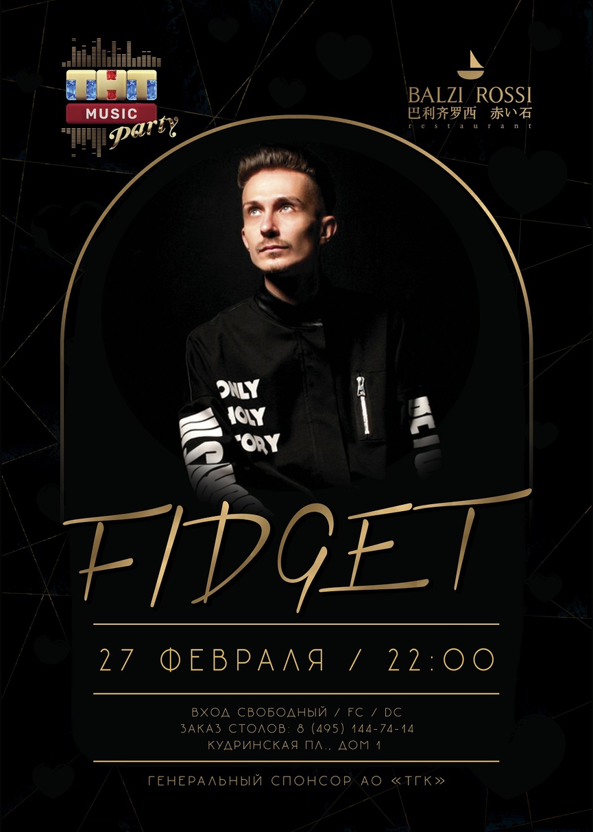 Fidget на ТНТ MUSIC PARTY в Москве