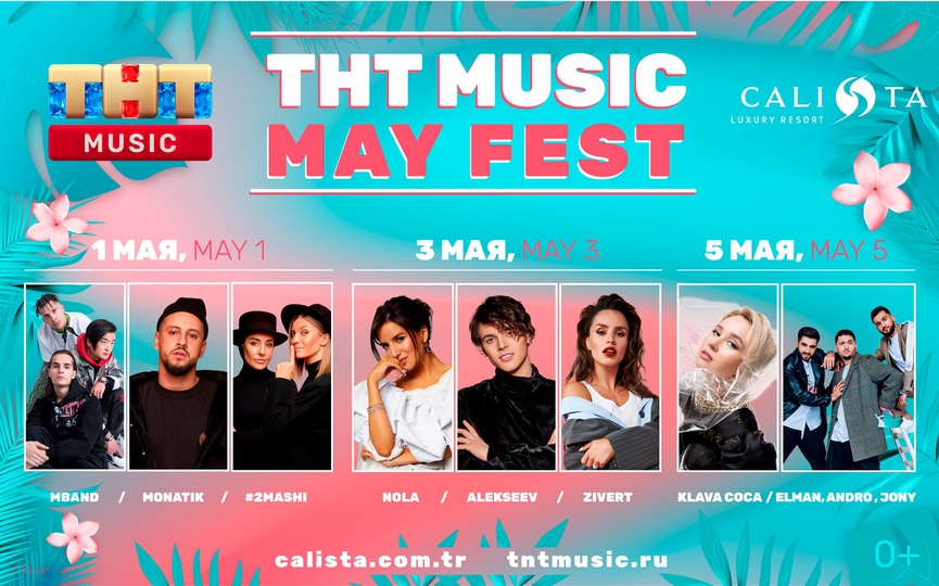 ТНТ MUSIC MAY FEST: MONATIK, Zivert, Клава Кока, Jony и другие звёзды на наших вечеринках в Турции!