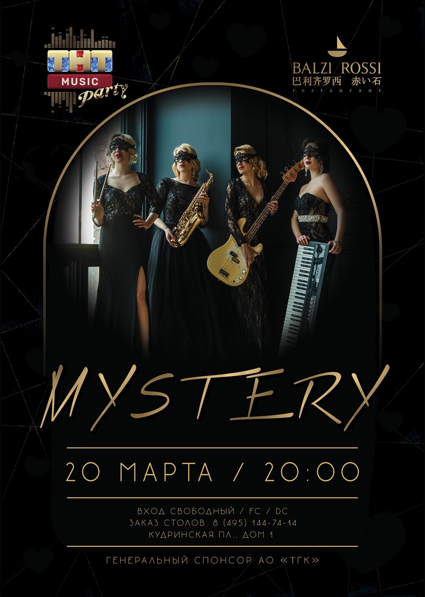 MYSTERY на ТНТ MUSIC PARTY в Москве