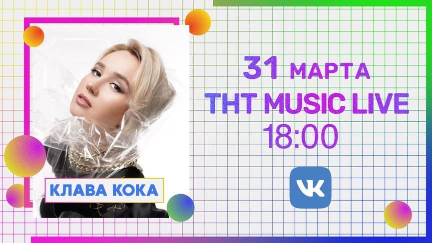 Не пропустите завтра: Клава Кока в прямом эфире ТНТ MUSIC LIVE!