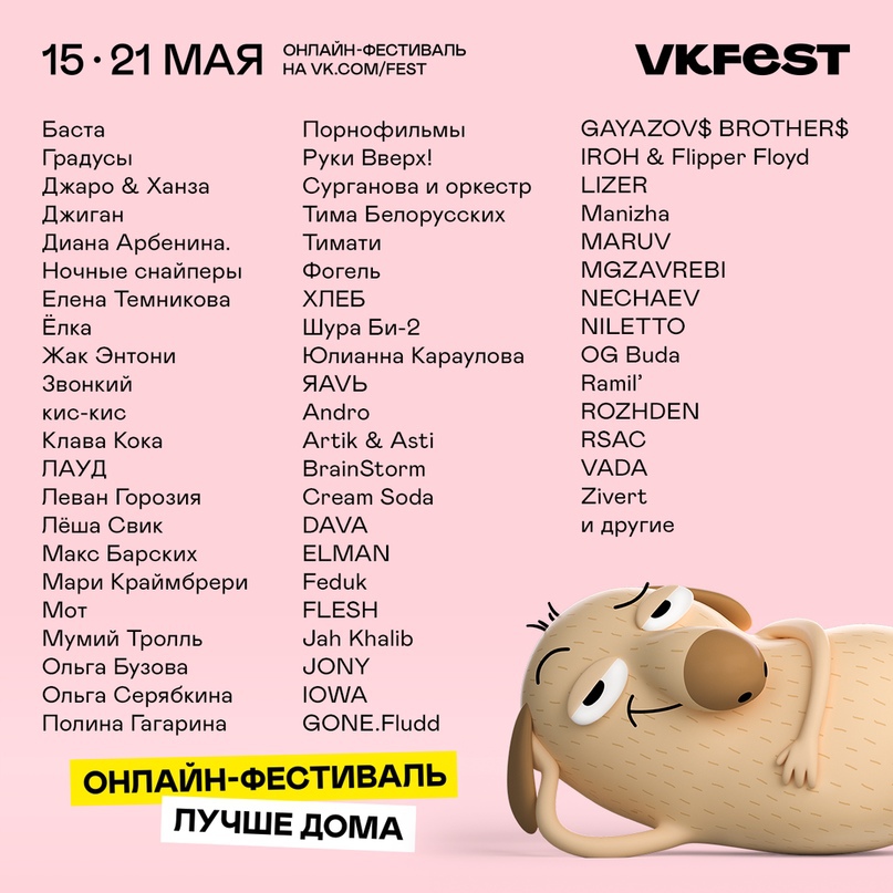 Лайн-ап VK FestФото: пресс-релиз