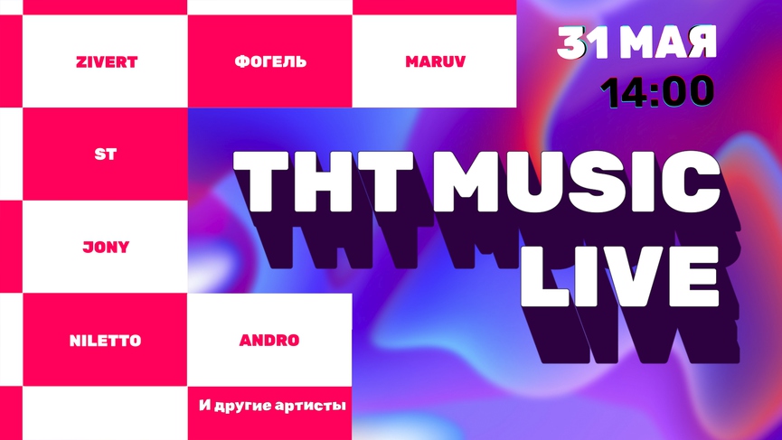 Полный лайн-ап ТНТ MUSIC LIVE: ZIVERT, NILETTO, MARUV, ST, JONY, МОТ и другие звёзды