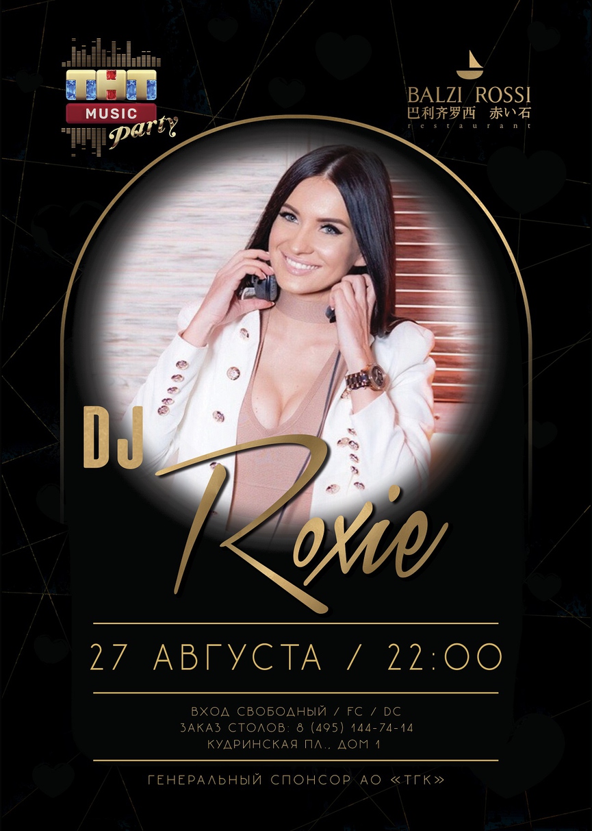 27 августа: DJ Roxie на ТНТ MUSIC PARTY в Москве