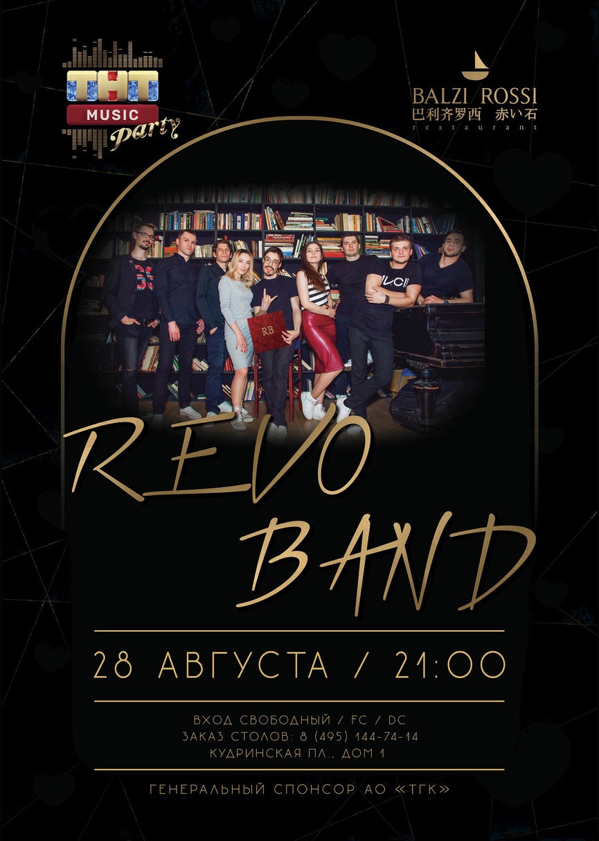 28 августа: REVO BAND на ТНТ MUSIC PARTY в Москве