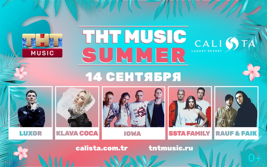 Клава Кока, IOWA, Rauf & Faik, 5sta Family и Luxor на ТНТ MUSIC SUMMER PARTY в Турции!