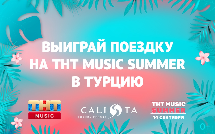 Конкурс: выиграйте поездку на ТНТ MUSIC SUMMER в Турцию!