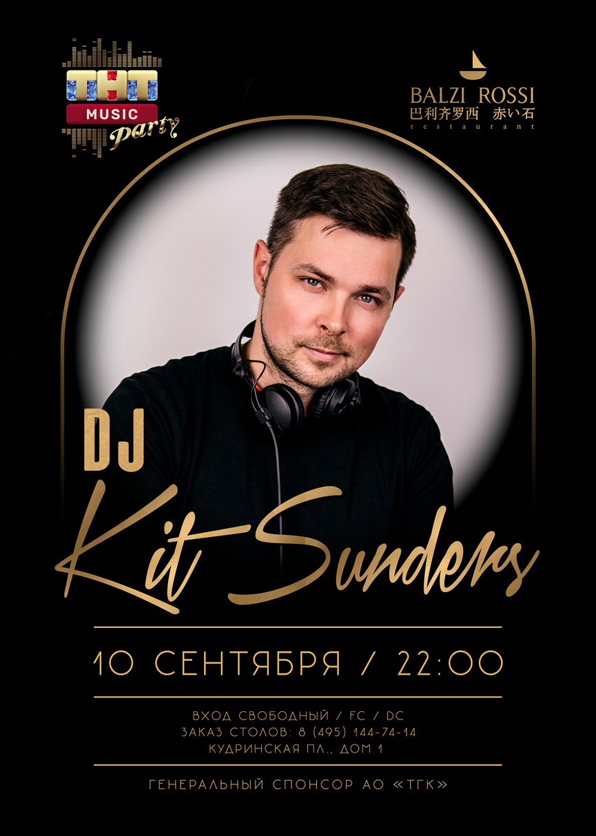 10 сентября: DJ Kit Sunders на ТНТ MUSIC PARTY в Москве