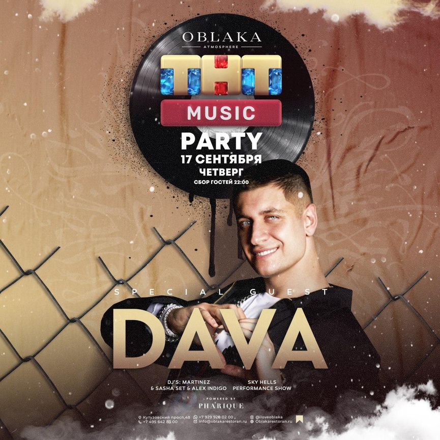 17 сентября: DAVA на ТНТ MUSIC PARTY в Москве