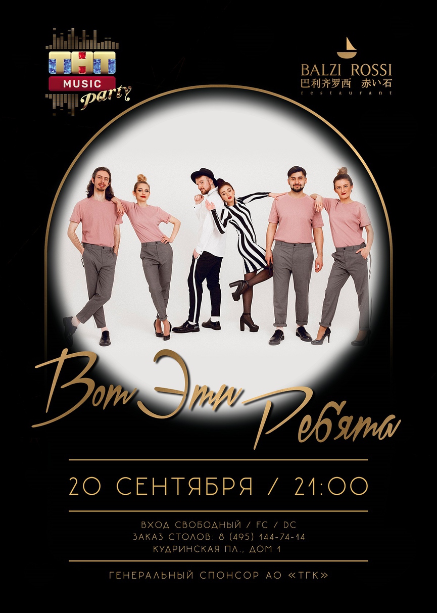 20 сентября: «Вот Эти Ребята» на ТНТ MUSIC PARTY в Москве
