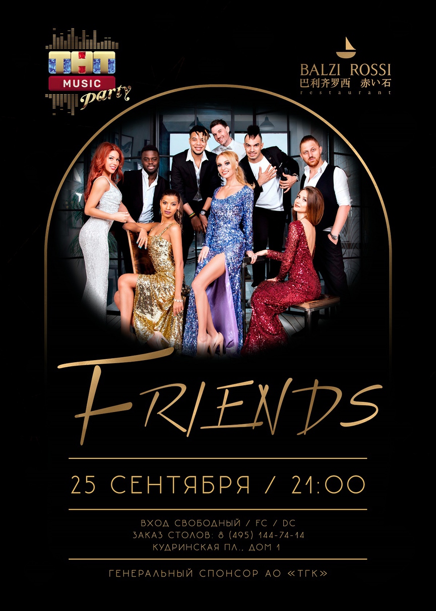 25 сентября: Friends на ТНТ MUSIC PARTY в Москве