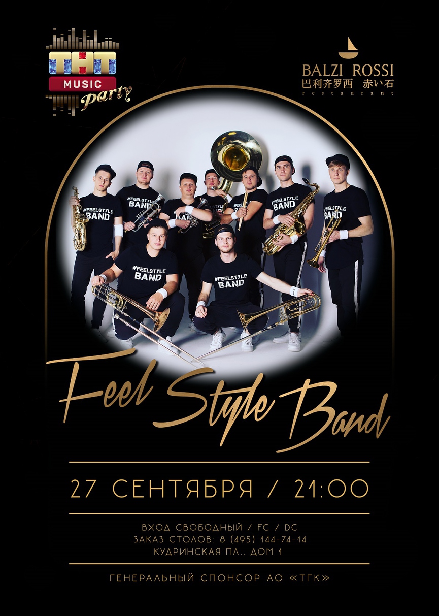 27 сентября: Feel Style Band на ТНТ MUSIC PARTY в Москве