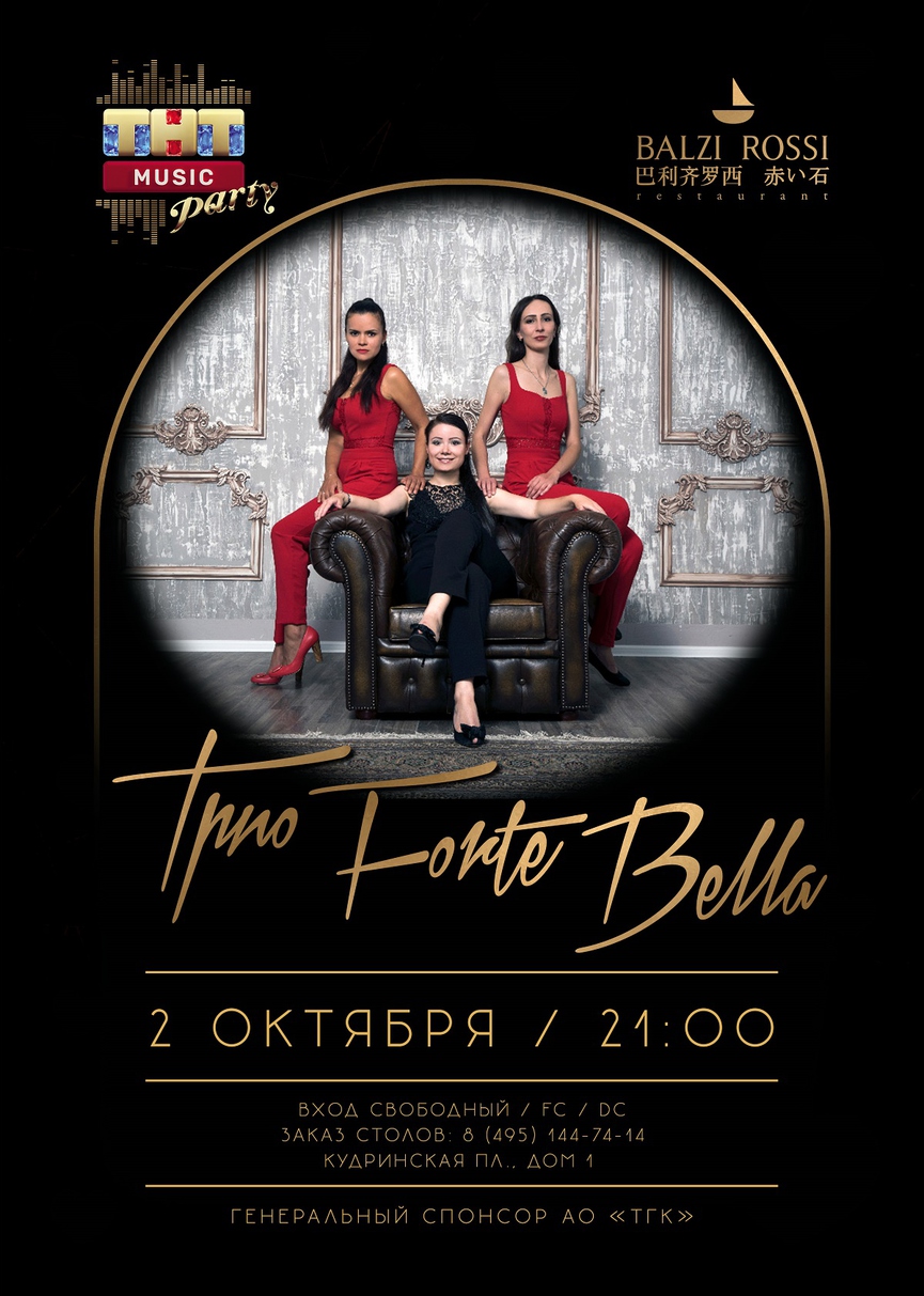 2 октября: Трио Forte Bella на ТНТ MUSIC PARTY в Москве