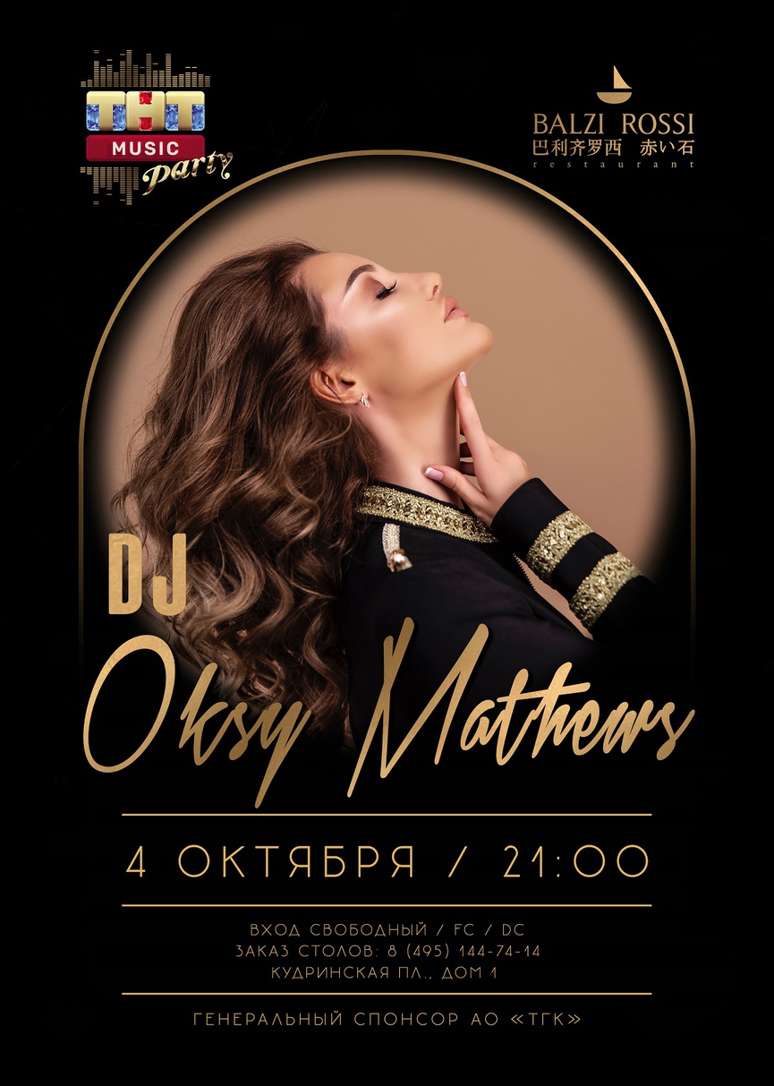 4 октября: DJ Oksy Mathews на ТНТ MUSIC PARTY