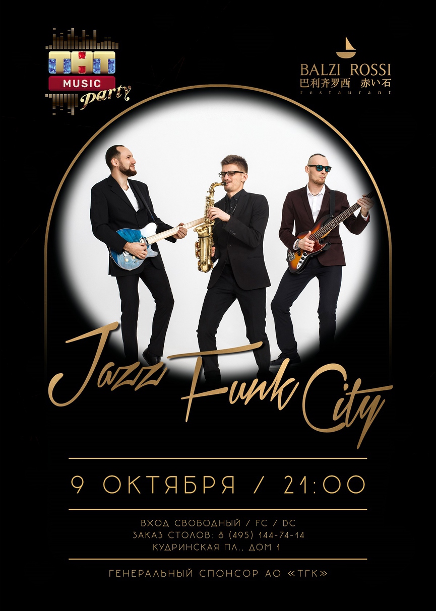 9 октября: Jazz Funk City на ТНТ MUSIC PARTY в Москве