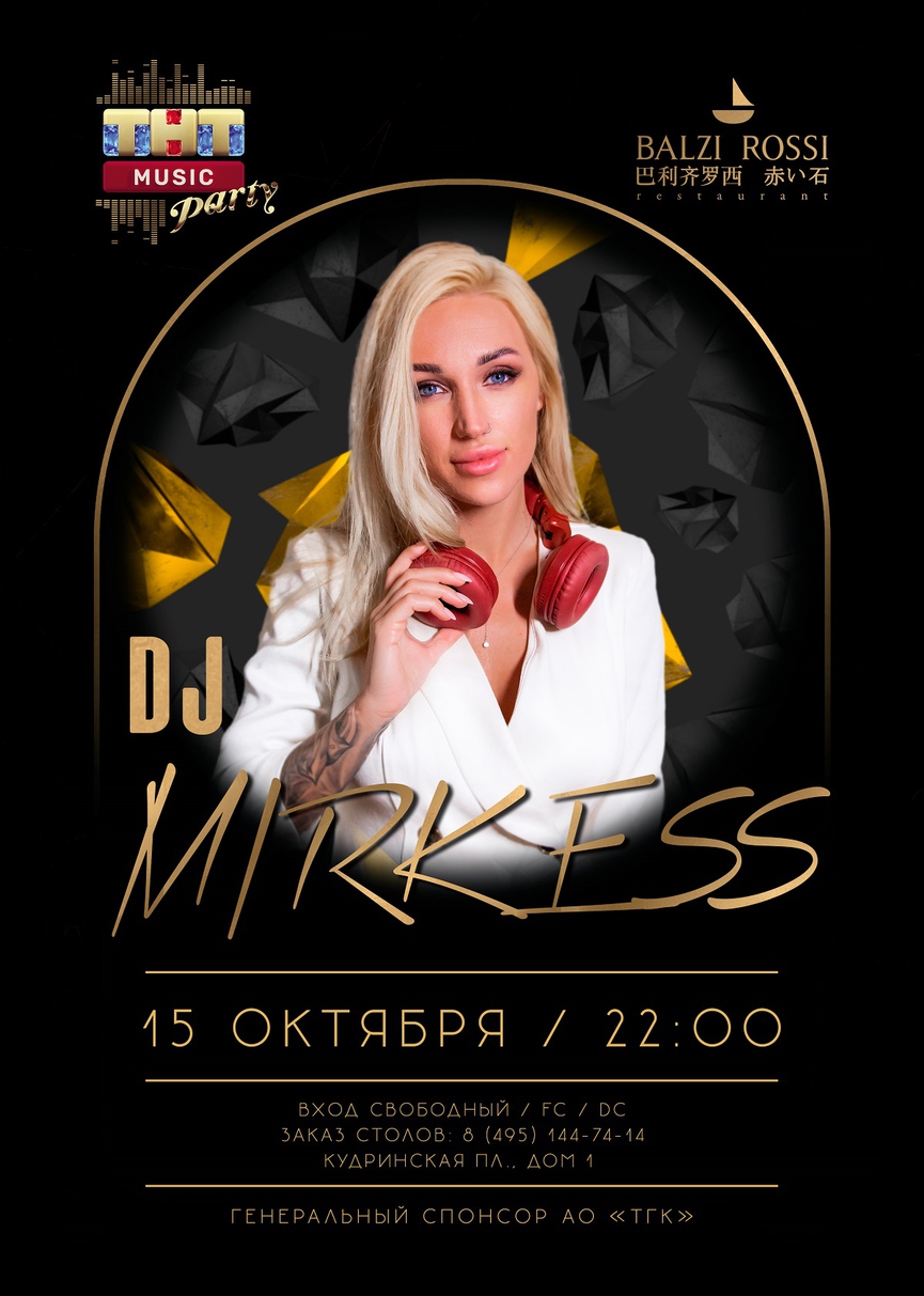 15 октября: DJ Mirkess на ТНТ MUSIC PARTY