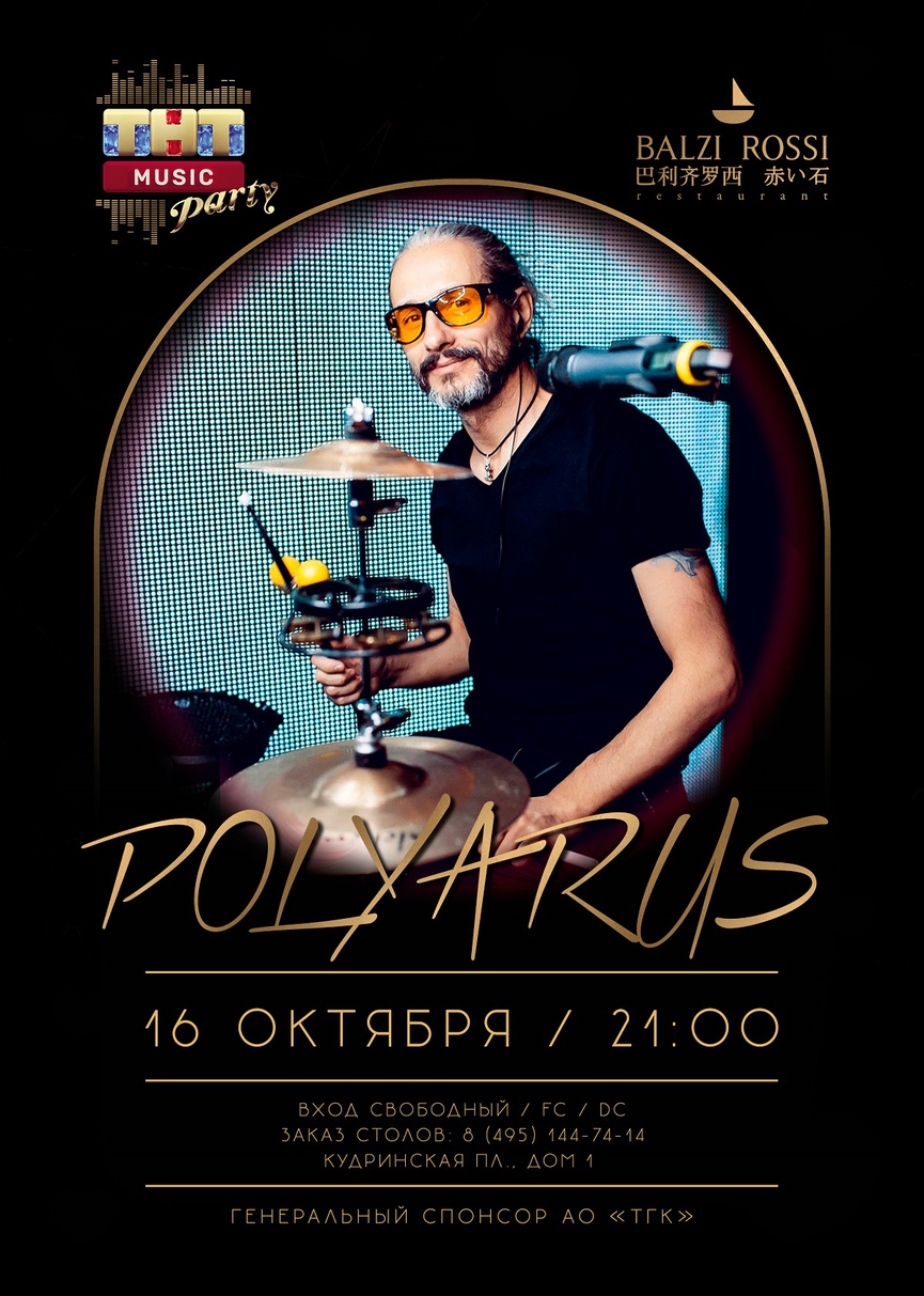 16 октября: Polyarus на ТНТ MUSIC PARTY