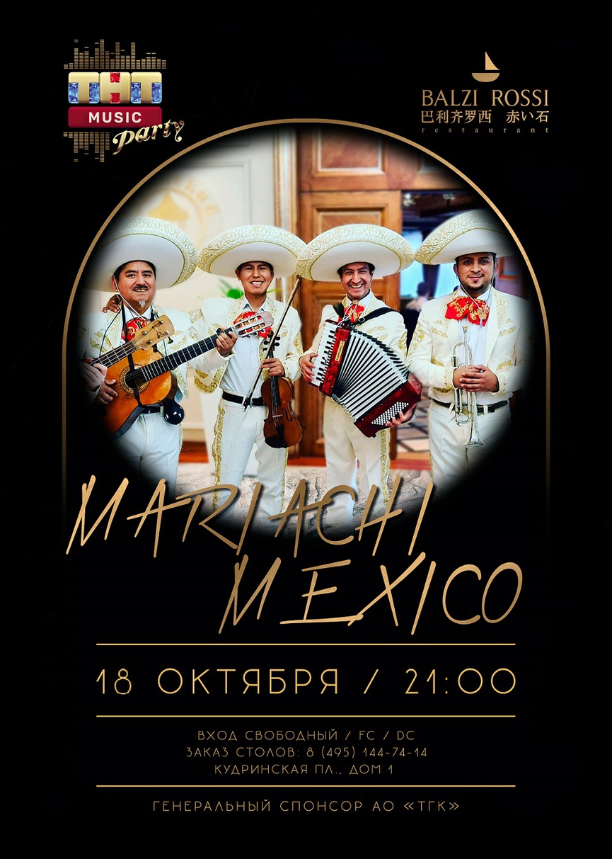 18 октября: Mariachi Mexico на ТНТ MUSIC PARTY