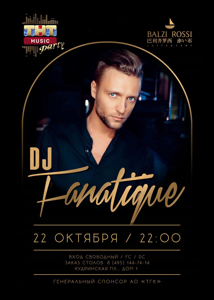 22 октября: DJ Fanatique на ТНТ MUSIC PARTY