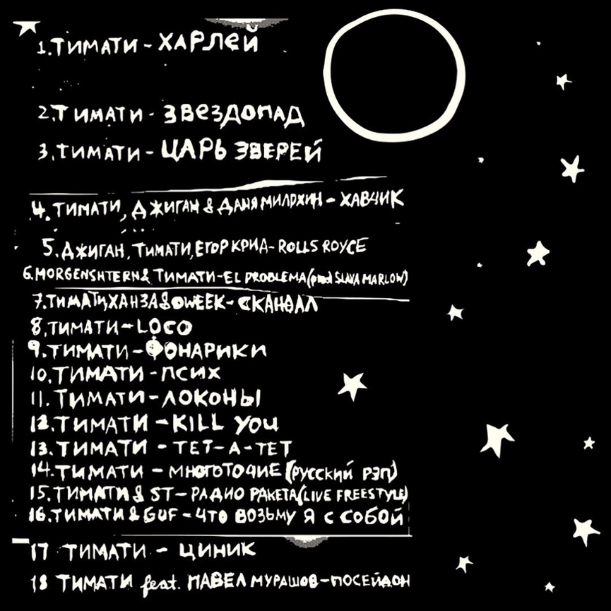 Официально: Тимати опубликовал треклист седьмого альбома «Транзит»