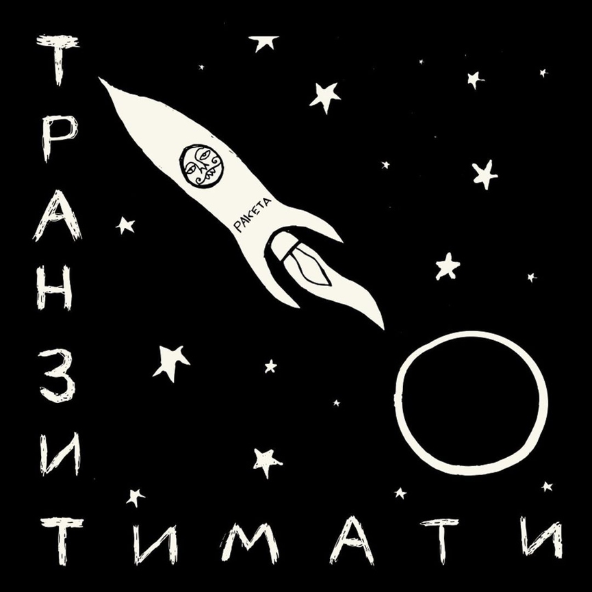 Официально: Тимати опубликовал треклист седьмого альбома «Транзит»