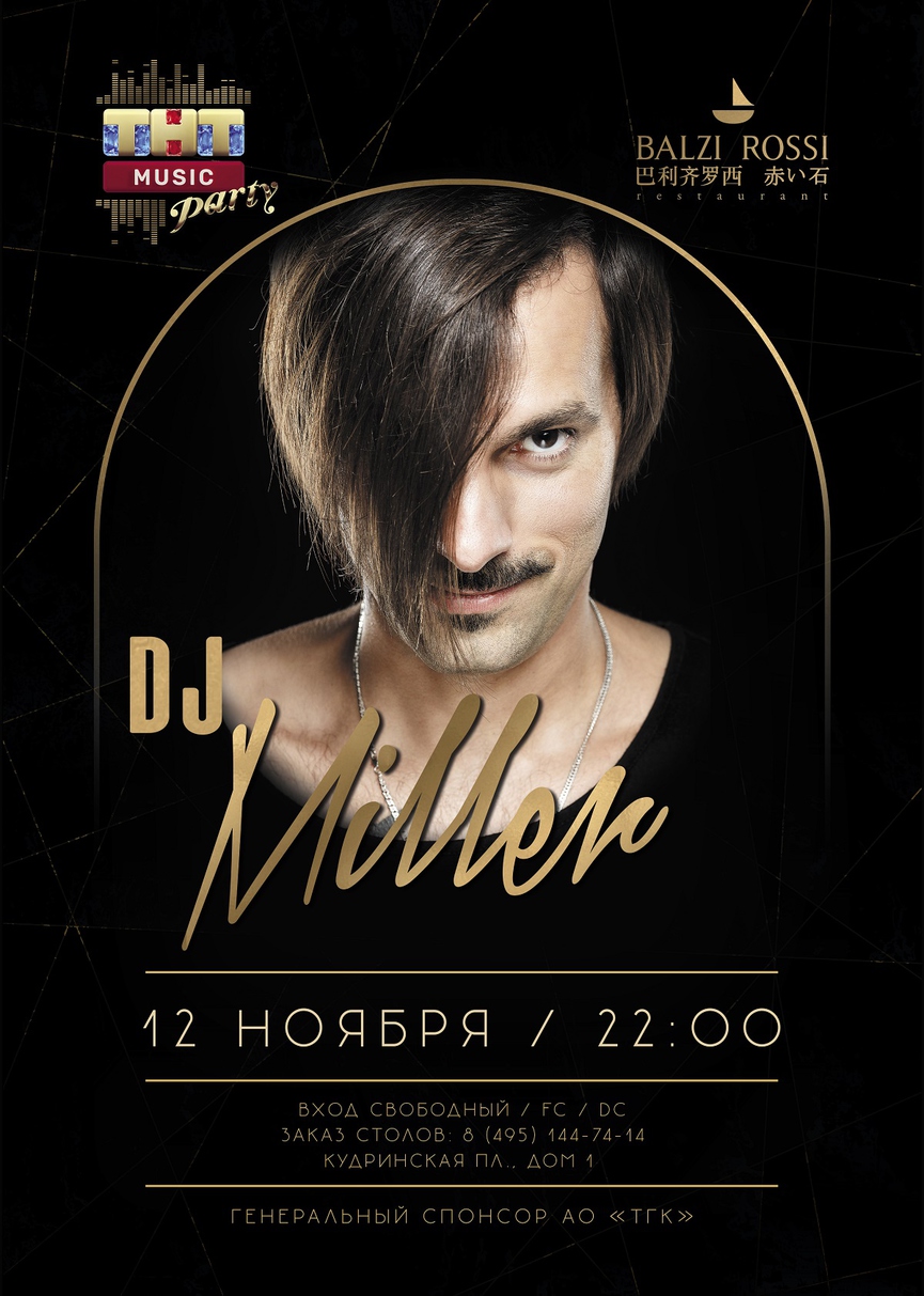 12 ноября: DJ Miller на ТНТ MUSIC PARTY