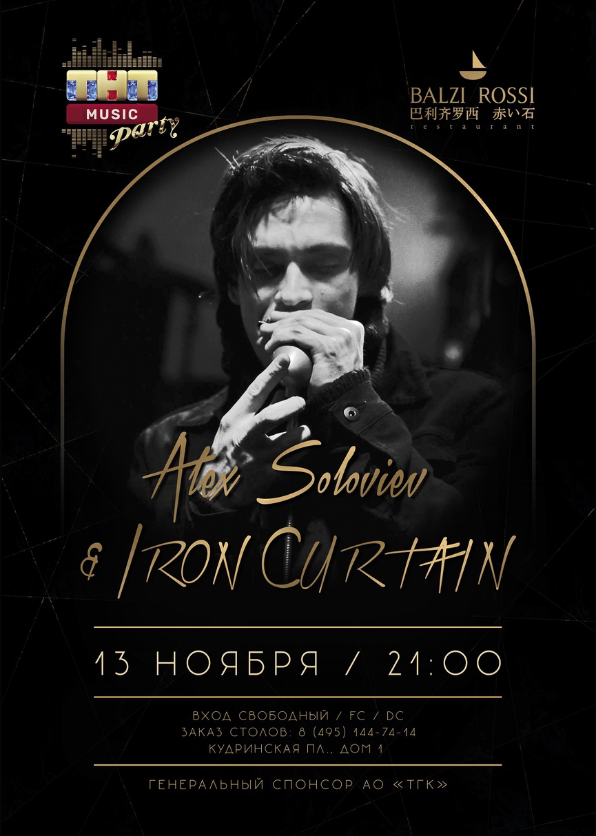 13 ноября: Alex Soloviev & Iron Curtain на ТНТ MUSIC PARTY в Москве