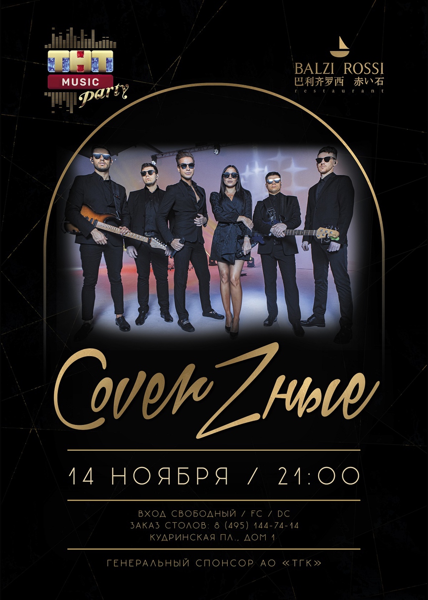 14 ноября: CoverZные на ТНТ MUSIC PARTY в Москве
