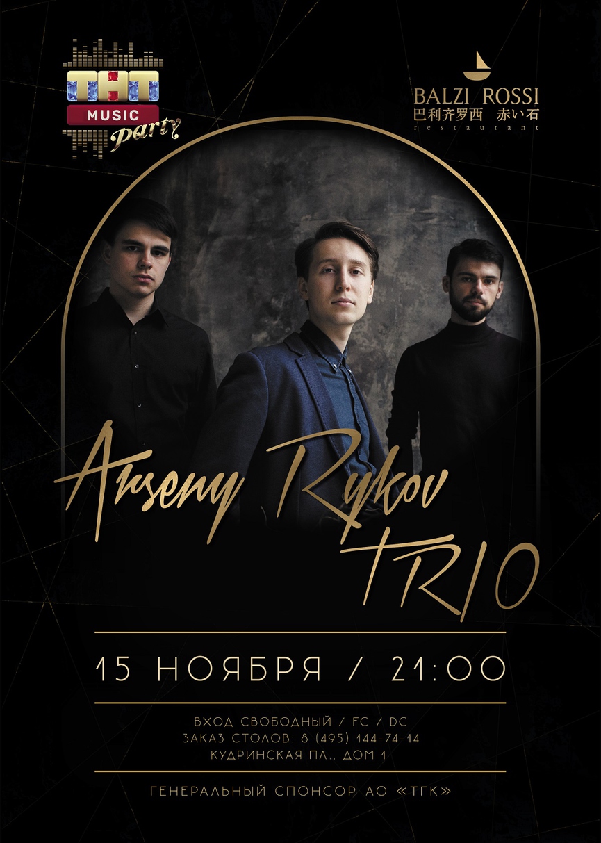 15 ноября: Arseny Rykov Trio на ТНТ MUSIC PARTY