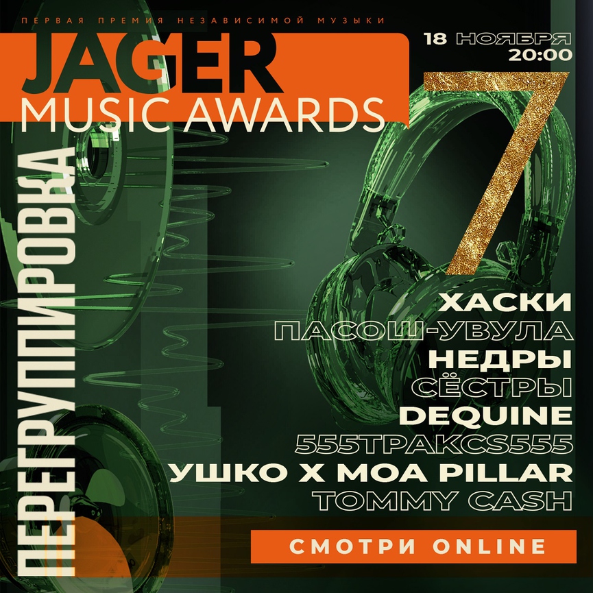 Смотрите сегодня: церемония Jager Music Awards пройдёт в необычном киноформате