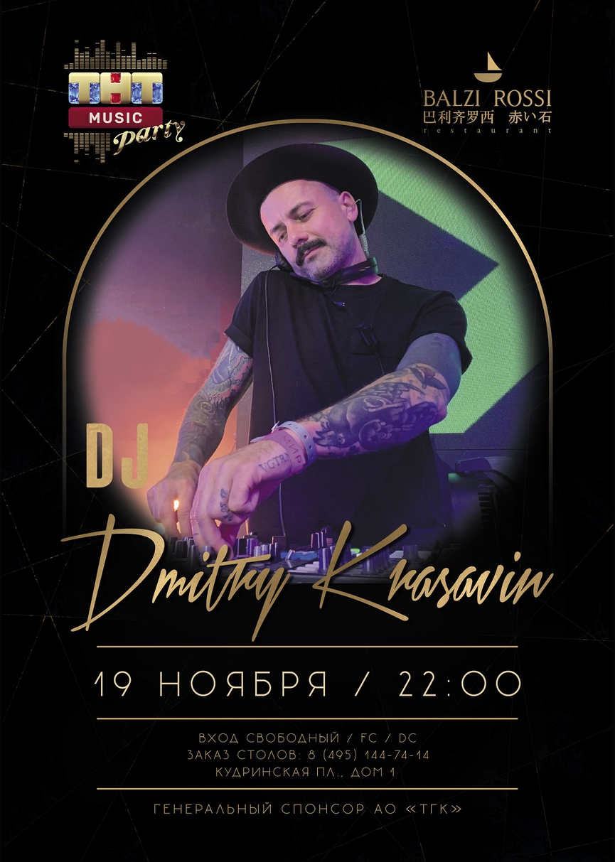 19 ноября: DJ Dmitry Krasavin на ТНТ MUSIC PARTY