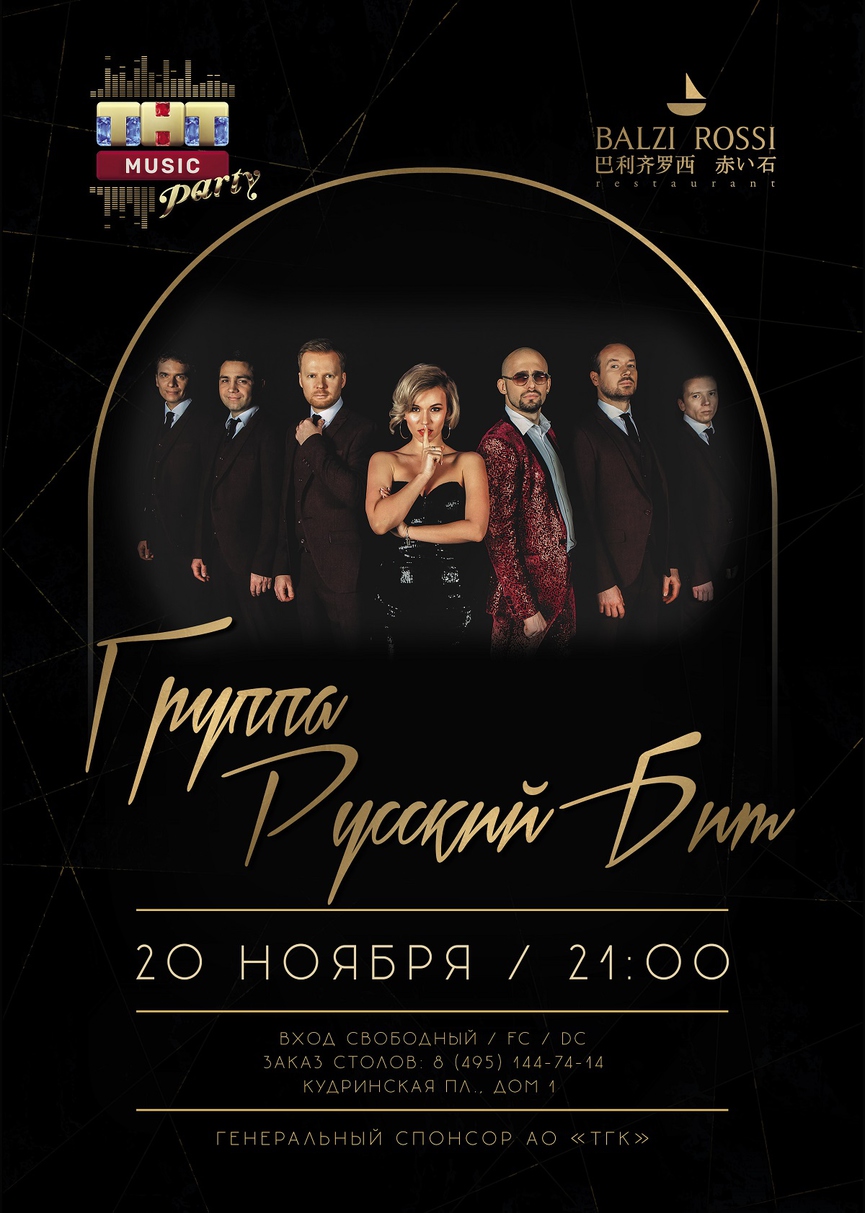20 ноября: группа «Русский Бит» на ТНТ MUSIC PARTY в Москве