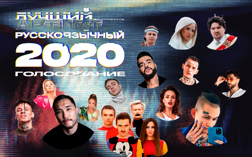 Голосование: Лучший русскоязычный артист 2020