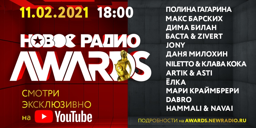 «Новое Радио AWARDS»: Баста, Zivert, Клава Кока, NILETTO, Мари Краймбрери, Даня Милохин и другие звёзды на шоу в Москве