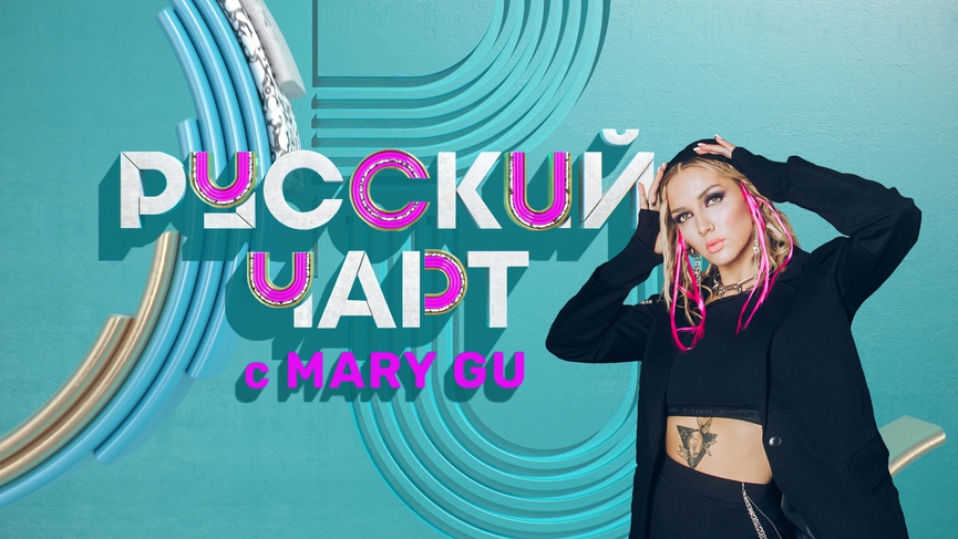 MARY GU стала ведущей РУССКОГО ЧАРТА на канале ТНТ MUSIC