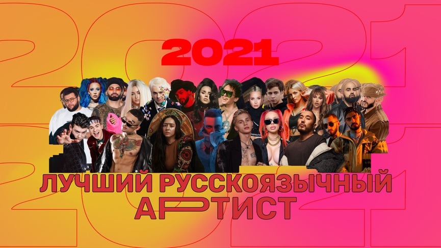 Голосование: Лучший русскоязычный артист 2021