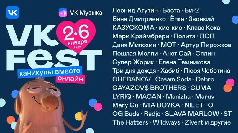 Новогодний VK Fest: Баста, Клава Кока, ЛСП, Даня Милохин, Cream Soda и другие выступят на онлайн-каникулах