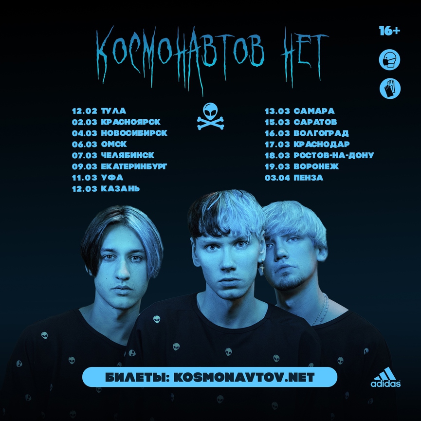 Расписание весеннего тура группыБилеты: kosmonavtov.net
