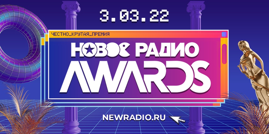Смотрите онлайн-трансляцию премии «Новое Радио Awards»!