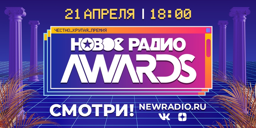 Смотрите онлайн-трансляцию премии «Новое Радио Awards 2022»