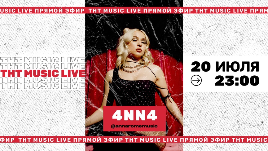Смотрите прямой эфир с 4NN4 на телеканале ТНТ MUSIC!