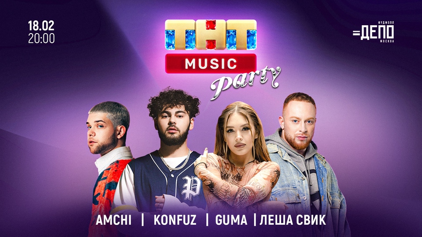 Лёша Свик, Konfuz, GUMA и AMCHI на вечеринке ТНТ MUSIC в «ДЕПО»
