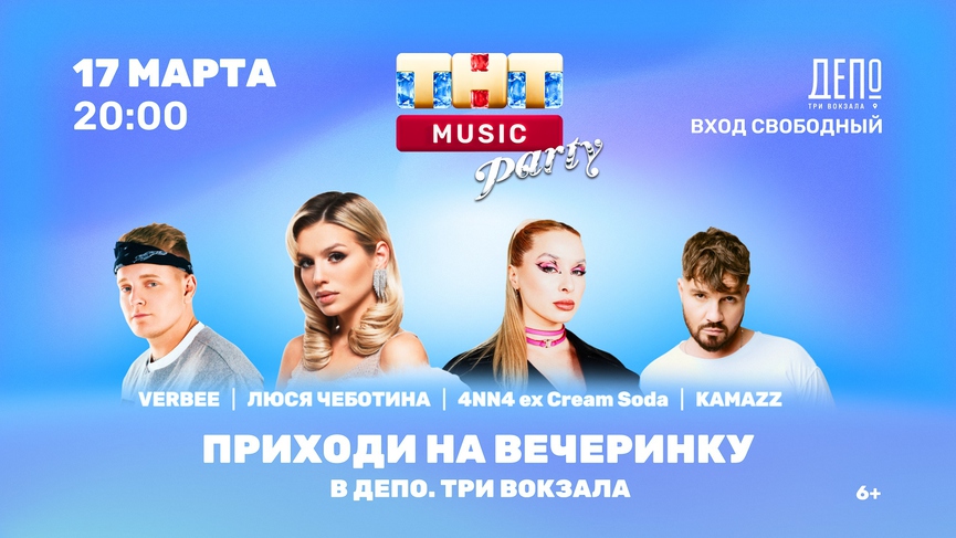 Люся Чеботина, VERBEE, Kamazz и 4NN4 на вечеринке ТНТ MUSIC в «ДЕПО»