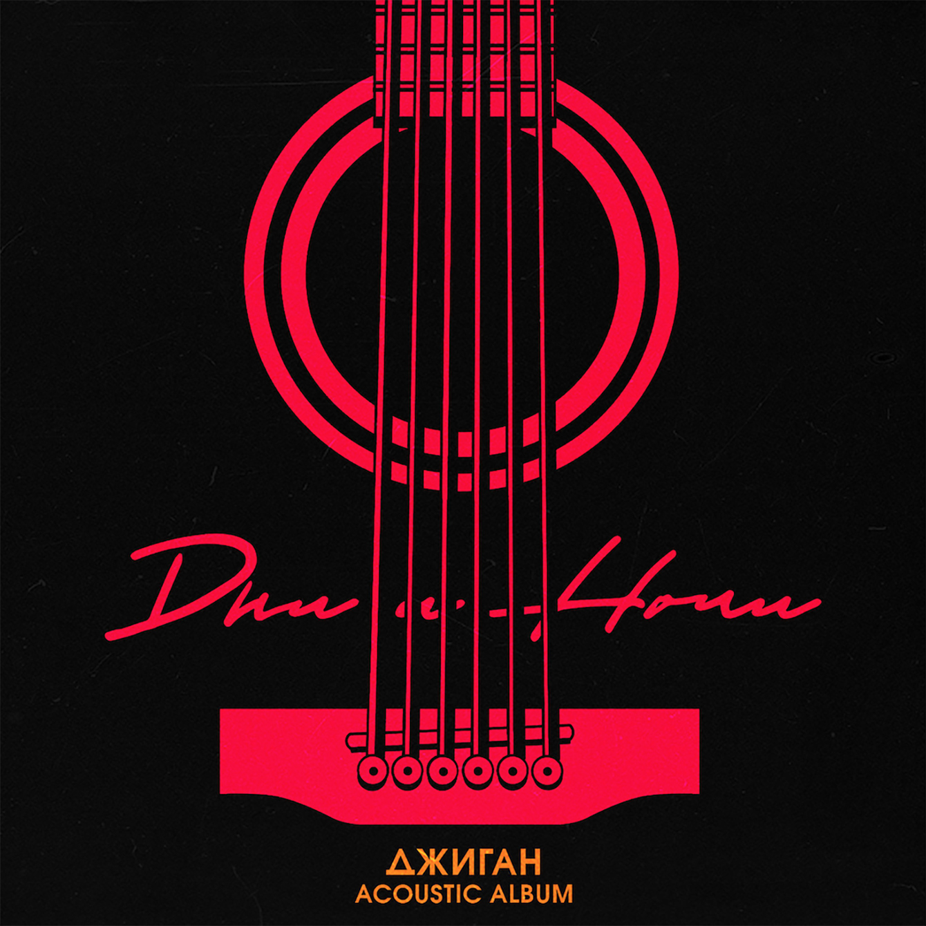 Джиган выпустил акустический альбом • ТНТ MUSIC — Здесь